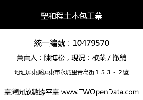 聖和程土木包工業