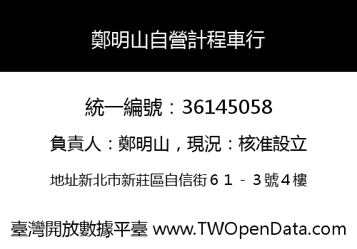 鄭明山自營計程車行