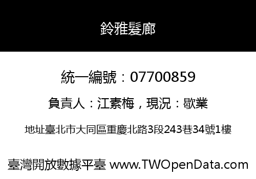 鈴雅髮廊