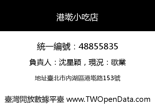 港墘小吃店