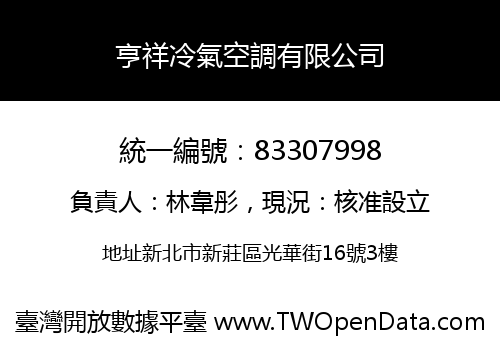 亨祥冷氣空調有限公司