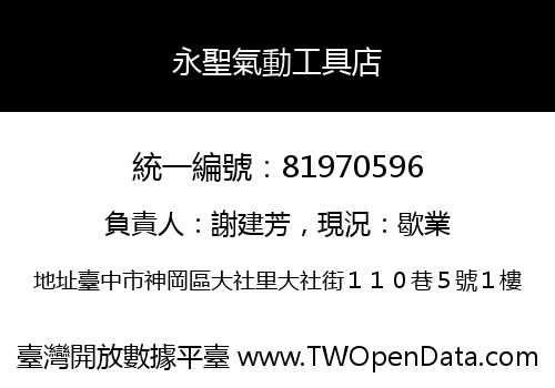 永聖氣動工具店