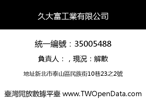 久大富工業有限公司