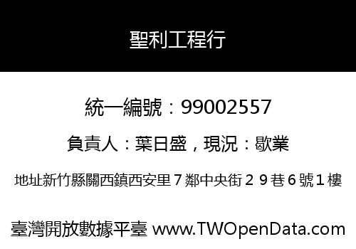 聖利工程行