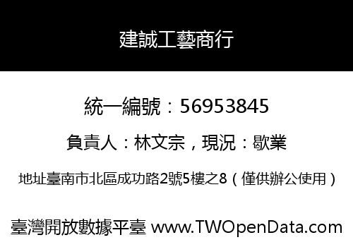 建誠工藝商行