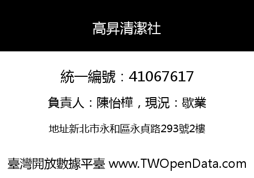 高昇清潔社
