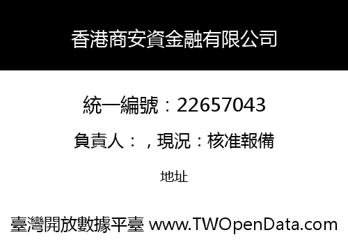香港商安資金融有限公司