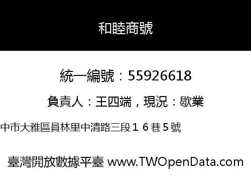 和睦商號