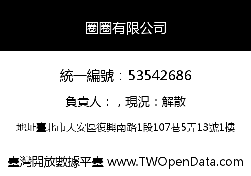 圈圈有限公司