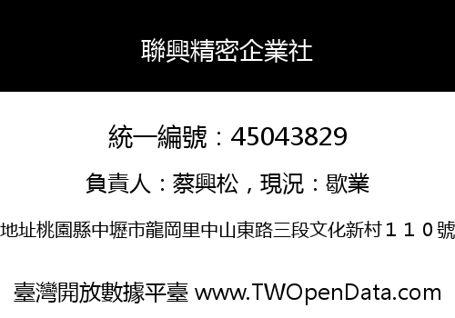 聯興精密企業社