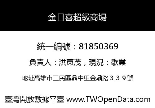 金日喜超級商場