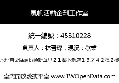 風帆活動企劃工作室