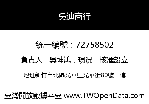 吳迪商行