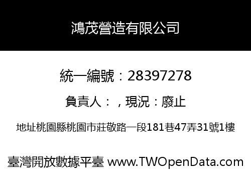 鴻茂營造有限公司