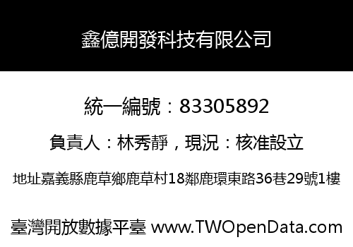 鑫億開發科技有限公司
