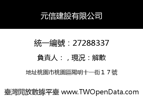 元信建設有限公司