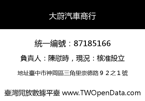 大蔚汽車商行