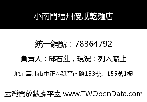 小南門福州傻瓜乾麵店