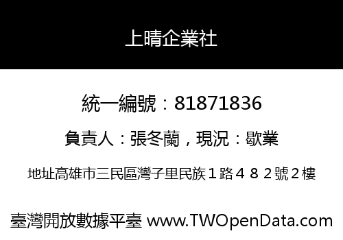 上晴企業社