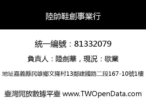 陸帥鞋創事業行