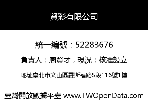 賢彩有限公司