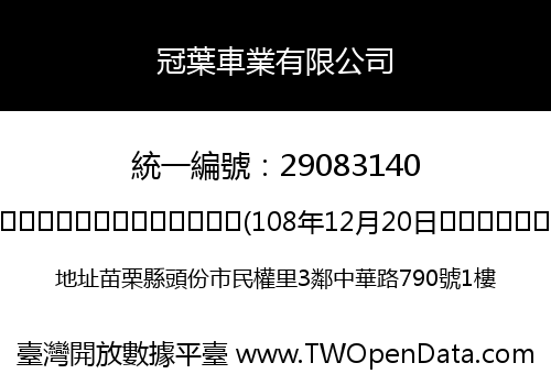 冠葉車業有限公司