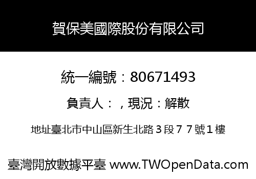賀保美國際股份有限公司