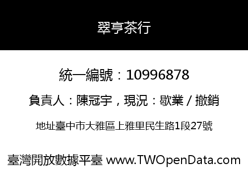 翠亨茶行