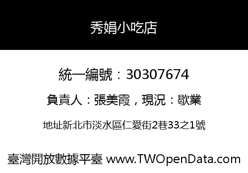 秀娟小吃店