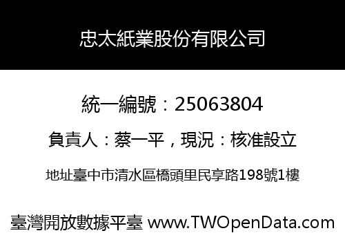 忠太紙業股份有限公司