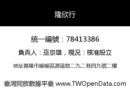 隆欣行
