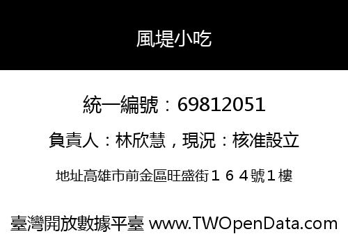 風堤小吃