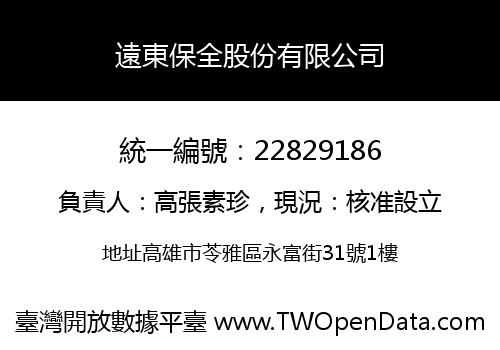 遠東保全股份有限公司