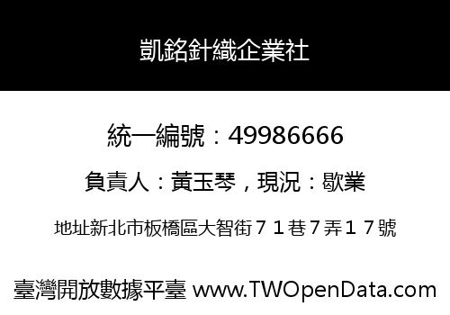凱銘針織企業社