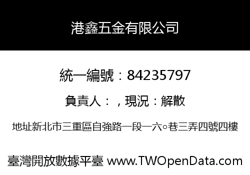 港鑫五金有限公司