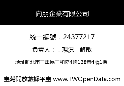 向朋企業有限公司