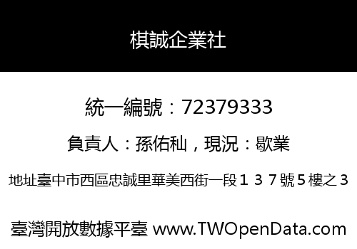 棋誠企業社