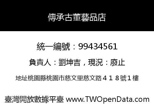 傳承古董藝品店