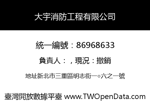 大宇消防工程有限公司