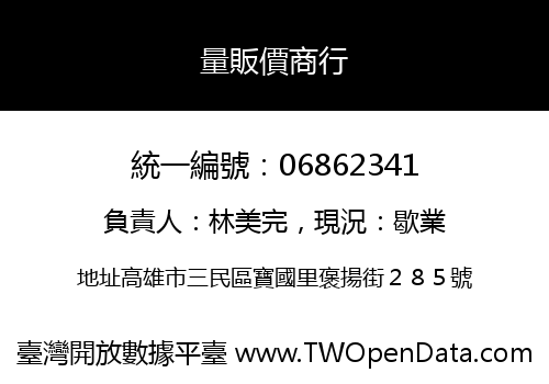 量販價商行