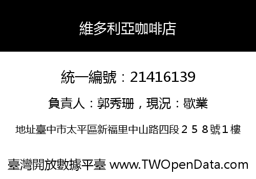 維多利亞咖啡店