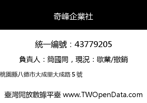 奇峰企業社