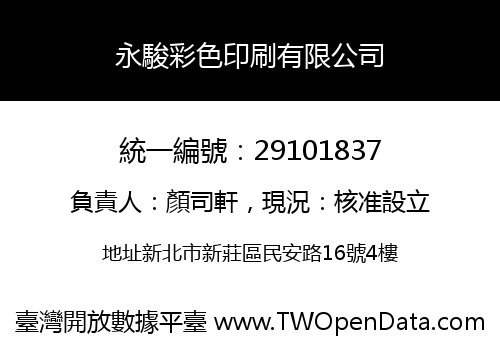 永駿彩色印刷有限公司