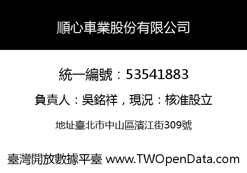 順心車業股份有限公司