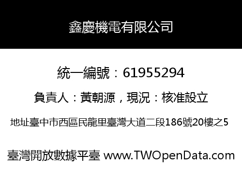 鑫慶機電有限公司