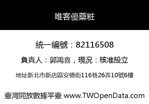 唯客優藥粧