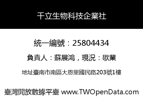 千立生物科技企業社