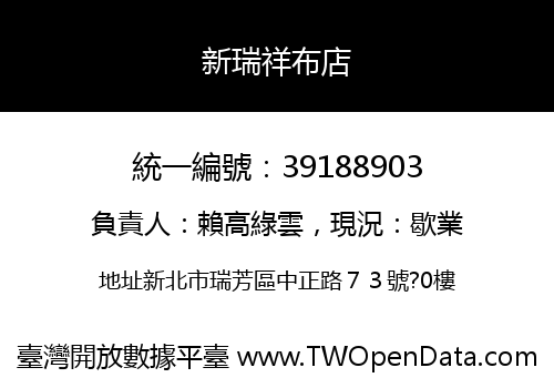 新瑞祥布店