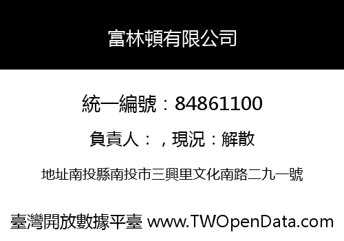 富林頓有限公司