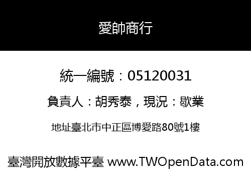 愛帥商行